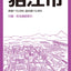 都市地図 東京都 調布・狛江市