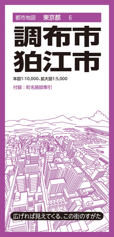 都市地図 東京都 調布・狛江市