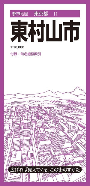 都市地図東京都 東村山市