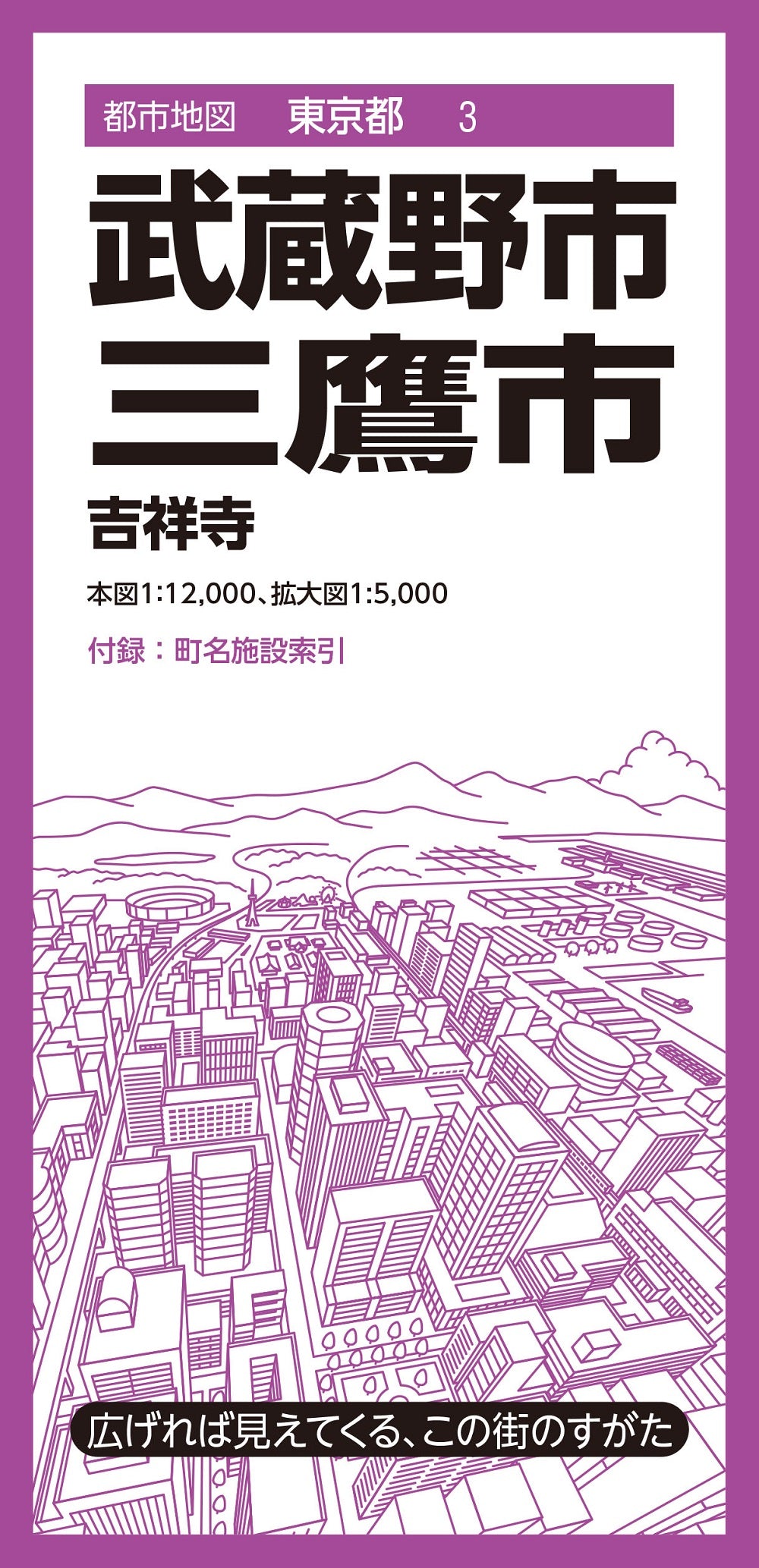 都市地図東京都 武蔵野・三鷹市