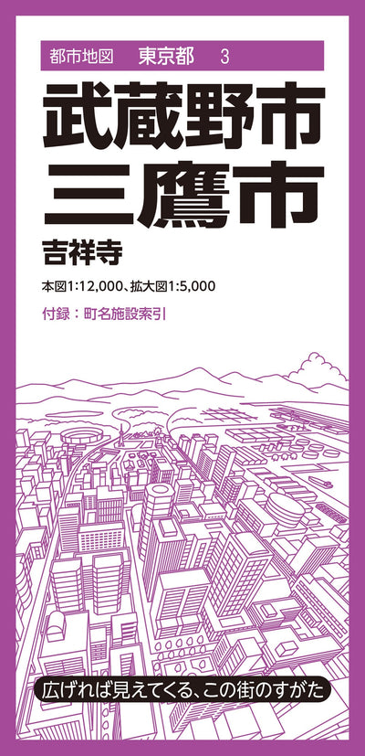 都市地図東京都 武蔵野・三鷹市