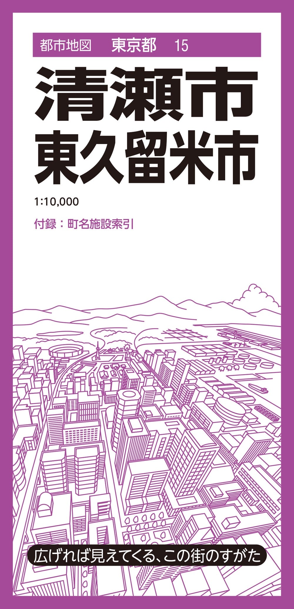 都市地図東京都 清瀬・東久留米市