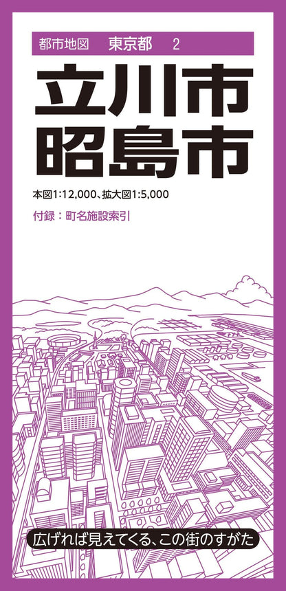 都市地図東京都 立川・昭島市の画像1