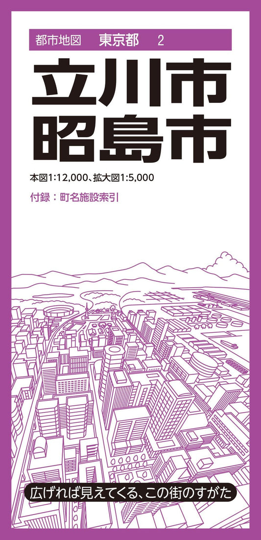 都市地図東京都 立川・昭島市の画像1