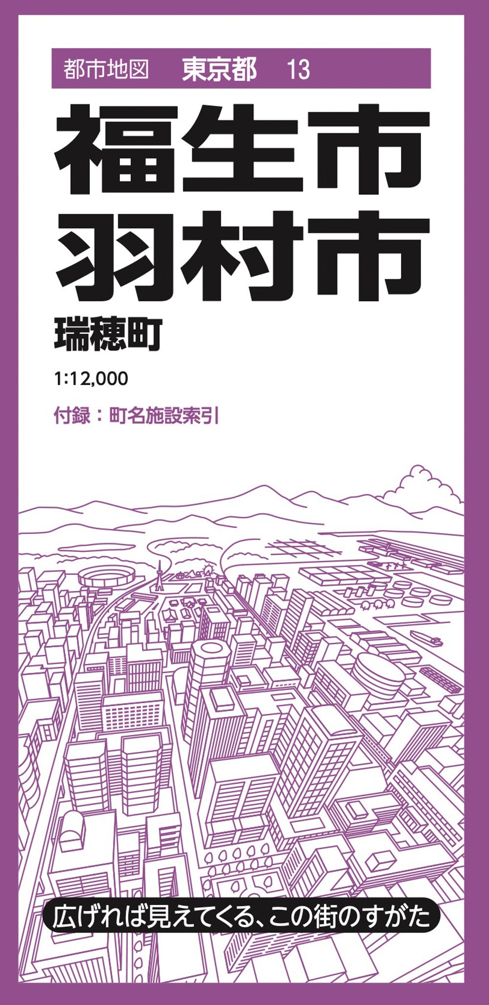 都市地図東京都 福生・羽村市 瑞穂町の画像1
