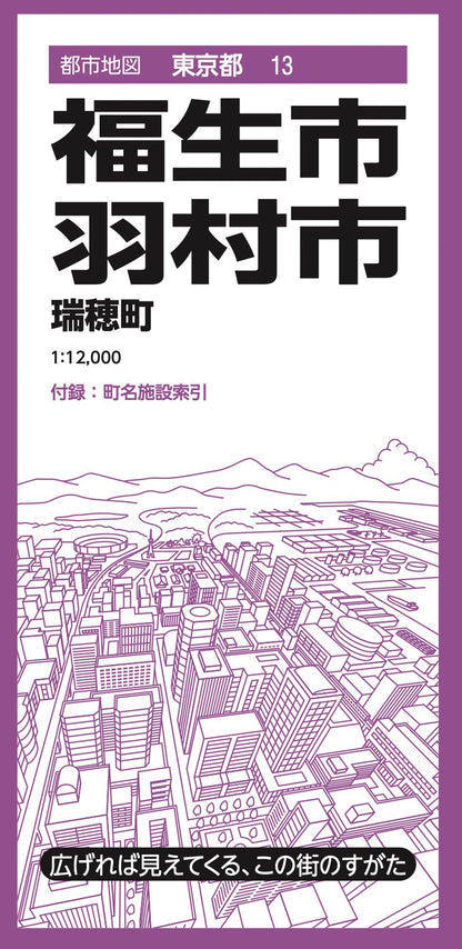 都市地図東京都 福生・羽村市 瑞穂町の画像1