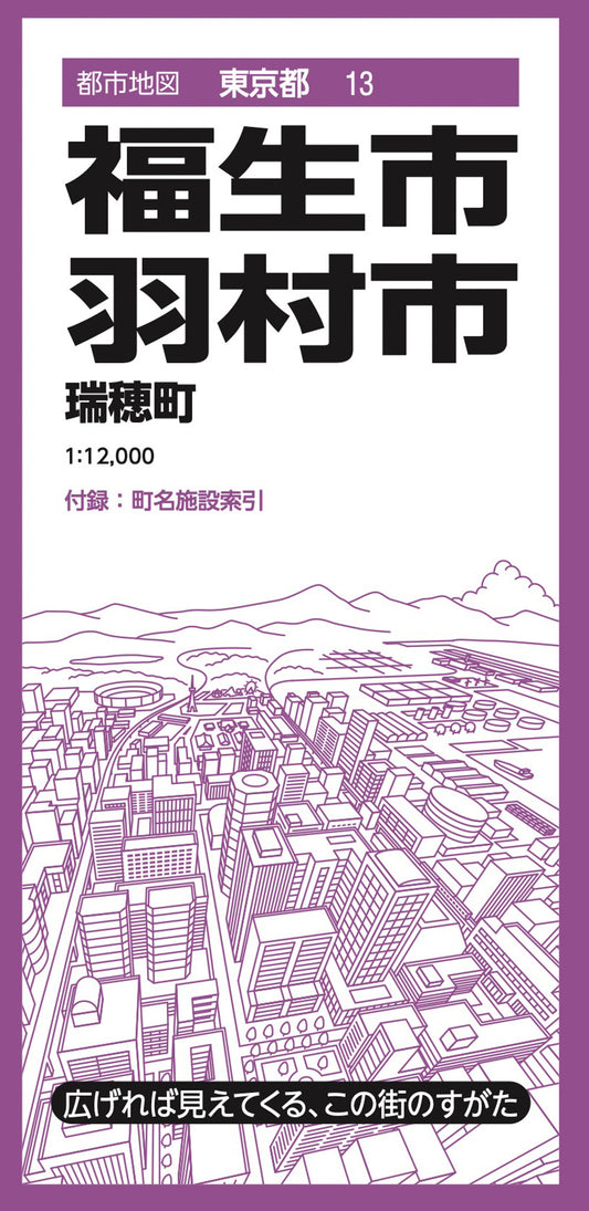 都市地図東京都 福生・羽村市 瑞穂町の画像1