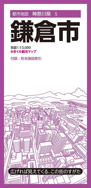 都市地図 神奈川県 鎌倉市