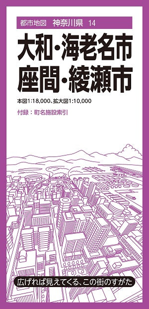 都市地図 神奈川県 大和・海老名・座間・綾瀬市