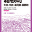 都市地図神奈川県 小田原市・箱根町 大井・中井・湯河原・真鶴町