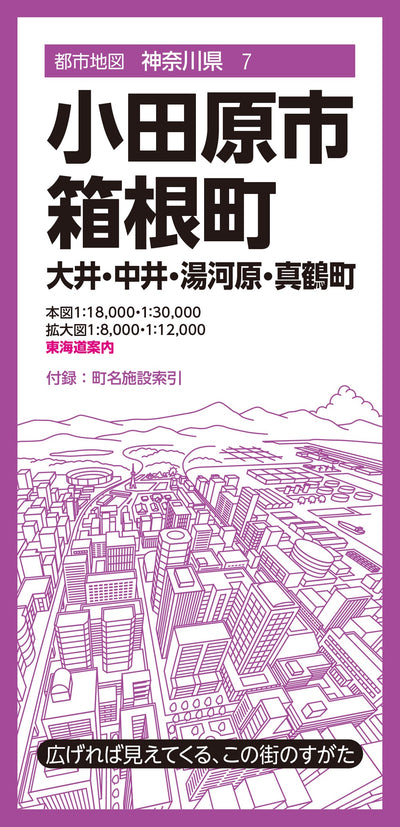 都市地図神奈川県 小田原市・箱根町 大井・中井・湯河原・真鶴町