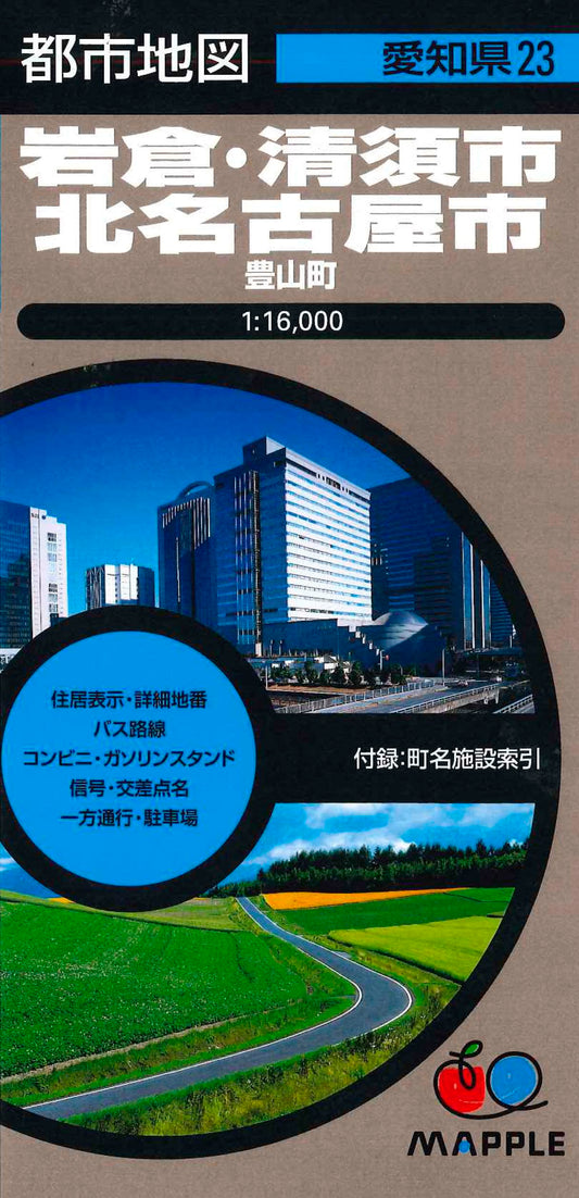 都市地図愛知県 岩倉・清須・北名古屋市 豊山町