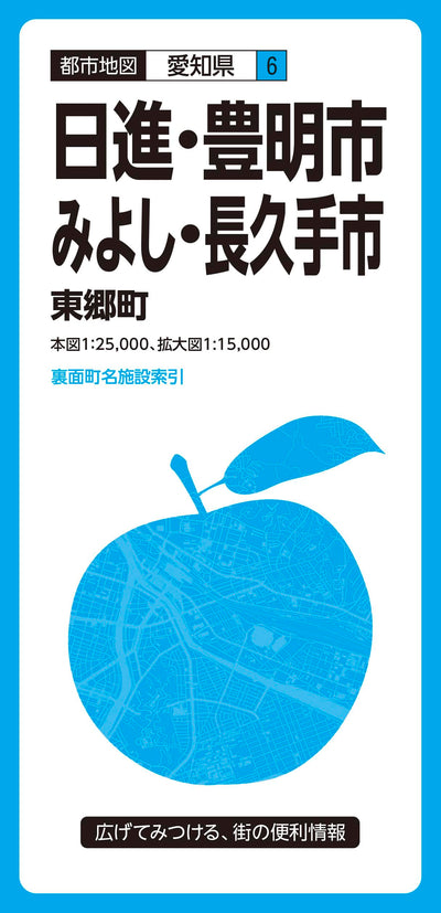 都市地図 愛知県 日進・豊明・みよし・長久手市 東郷町