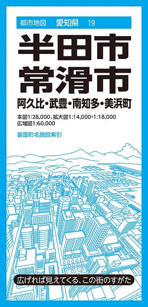 都市地図 愛知県 半田・常滑市 阿久比・武豊・南知多・美浜町