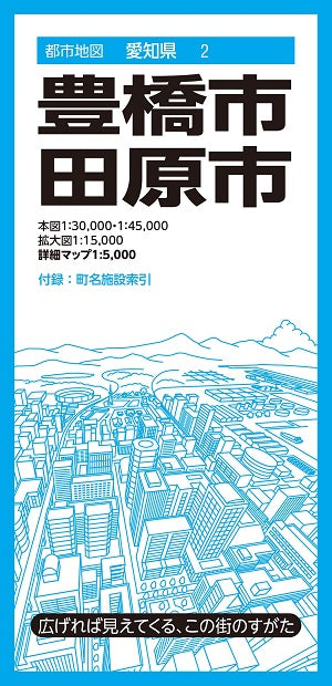 都市地図 愛知県 豊橋・田原市