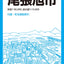 都市地図 愛知県 瀬戸・尾張旭市