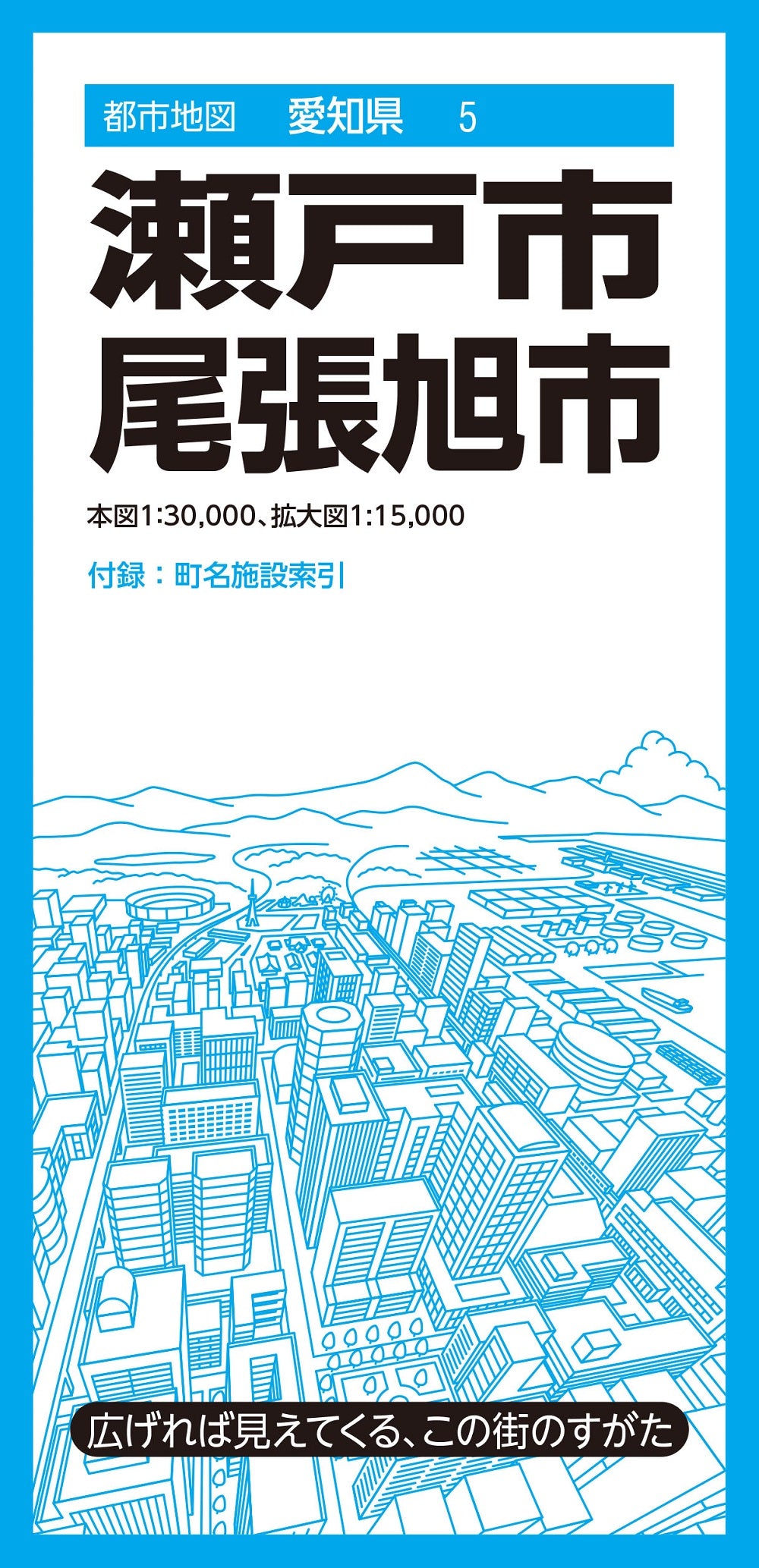 都市地図 愛知県 瀬戸・尾張旭市