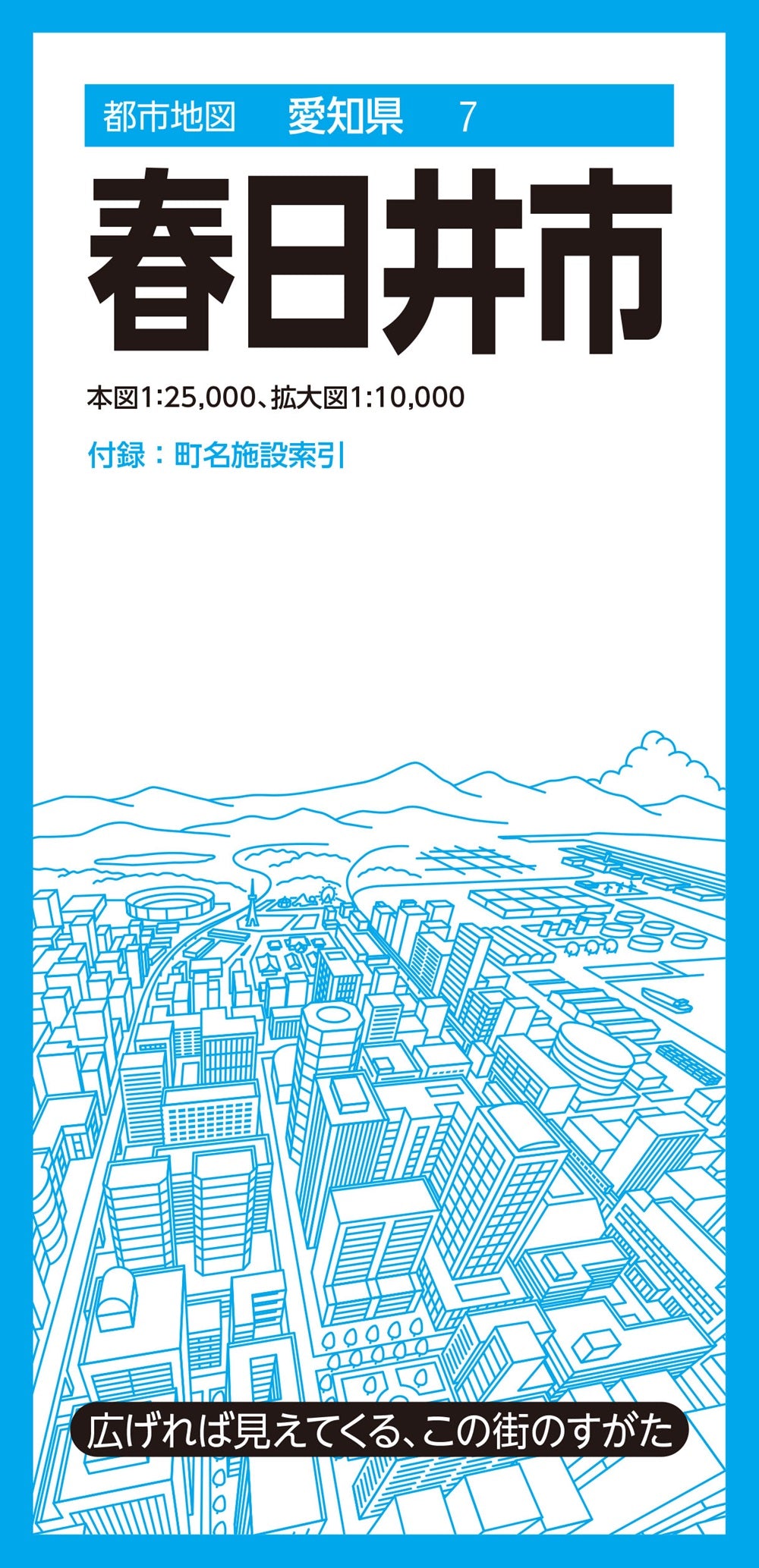 都市地図愛知県 春日井市