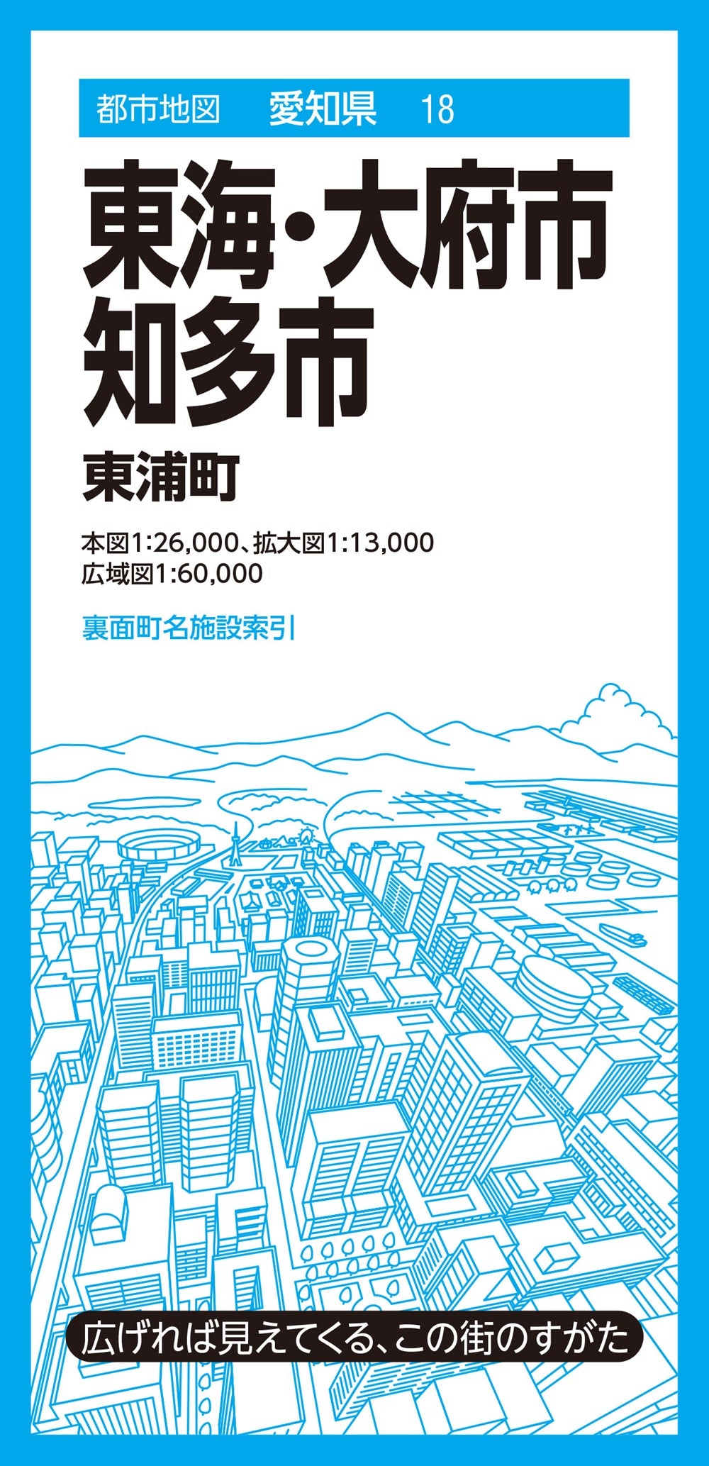 都市地図愛知県 東海・大府・知多市 東浦町