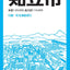 都市地図愛知県 刈谷・知立市