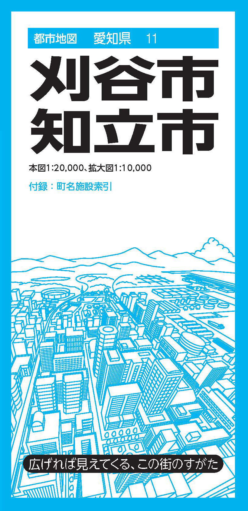 都市地図愛知県 刈谷・知立市