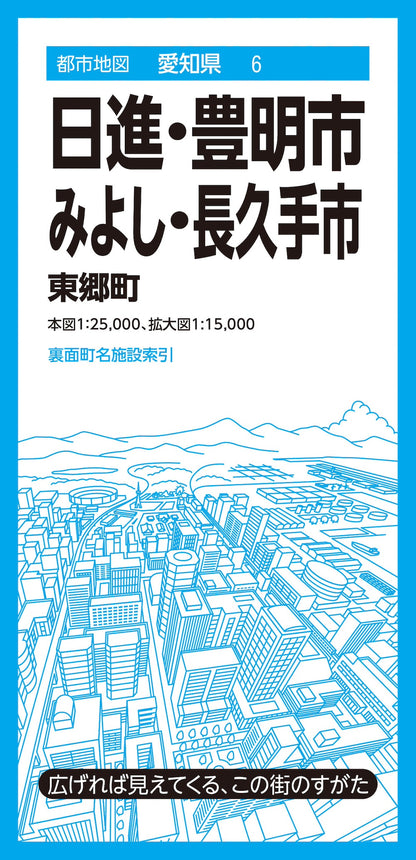 都市地図愛知県 日進・豊明・みよし・長久手市 東郷町