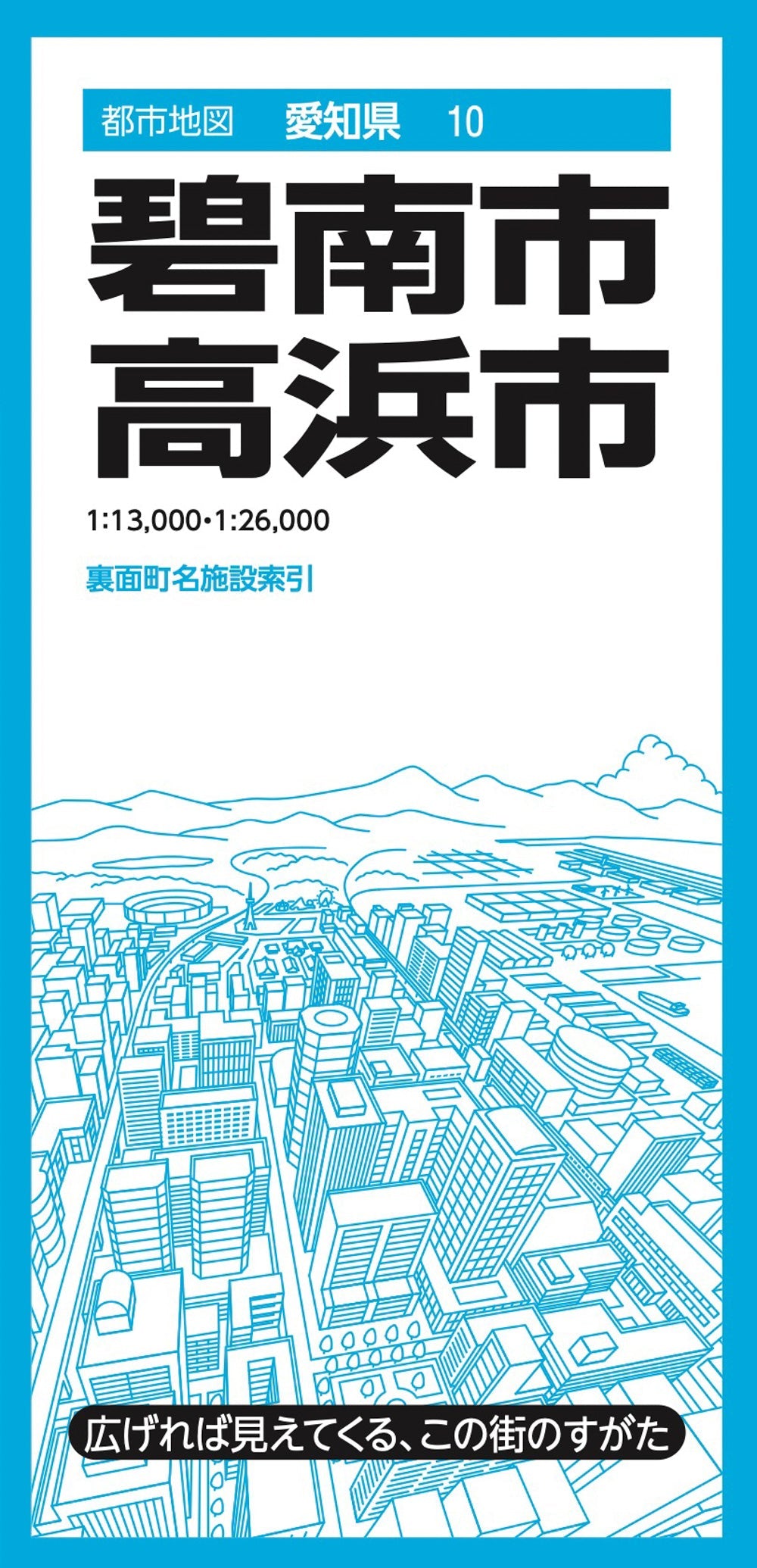 都市地図愛知県 碧南・高浜市の画像1
