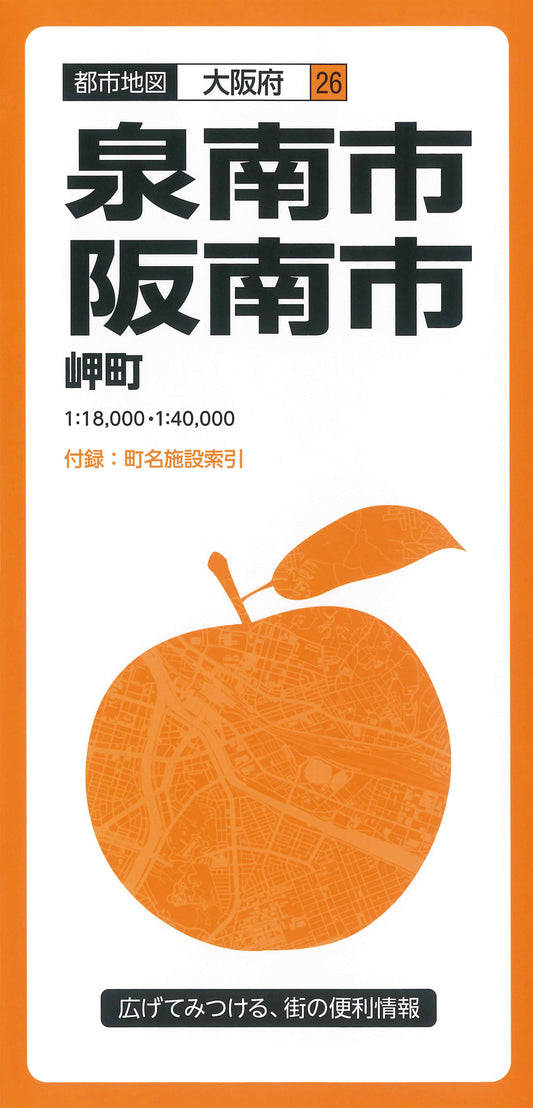 都市地図大阪府 泉南・阪南市 岬町