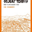 都市地図 大阪府 藤井寺・羽曳野・柏原市