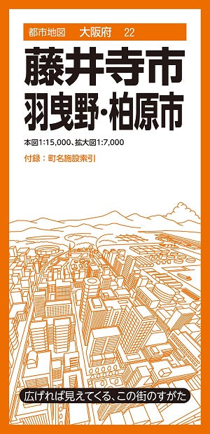 都市地図 大阪府 藤井寺・羽曳野・柏原市