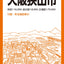 都市地図大阪府 河内長野・大阪狭山市