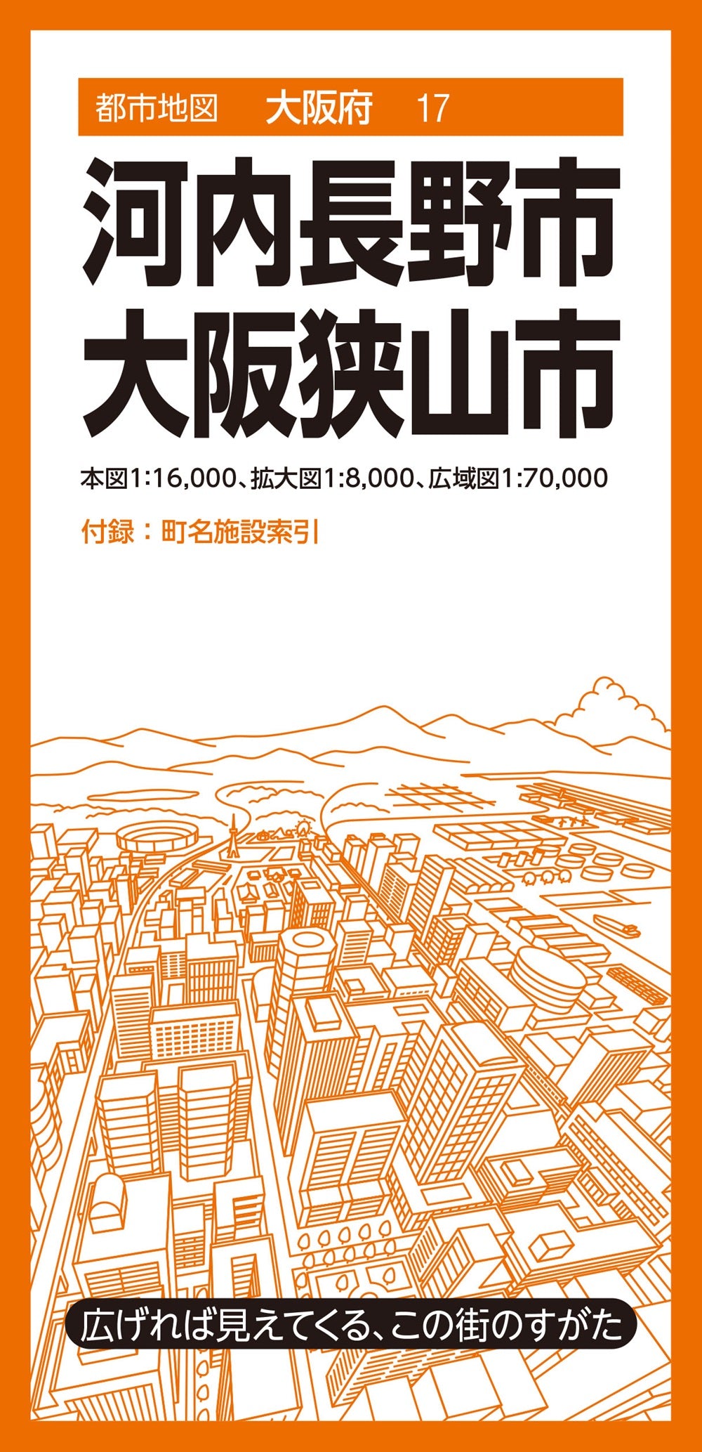 都市地図大阪府 河内長野・大阪狭山市