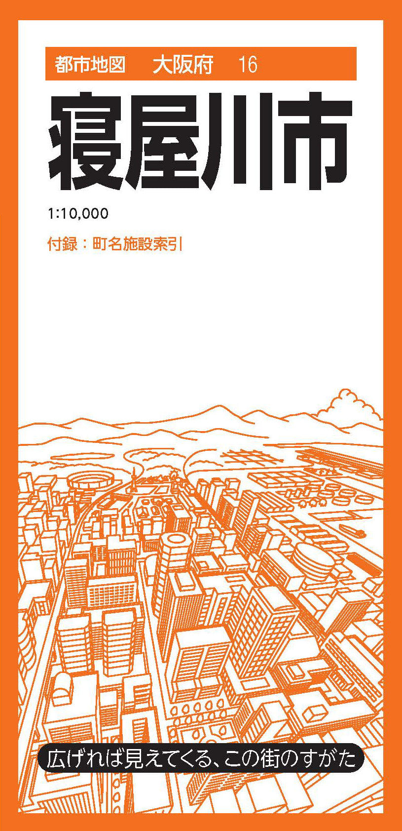 都市地図大阪府 寝屋川市