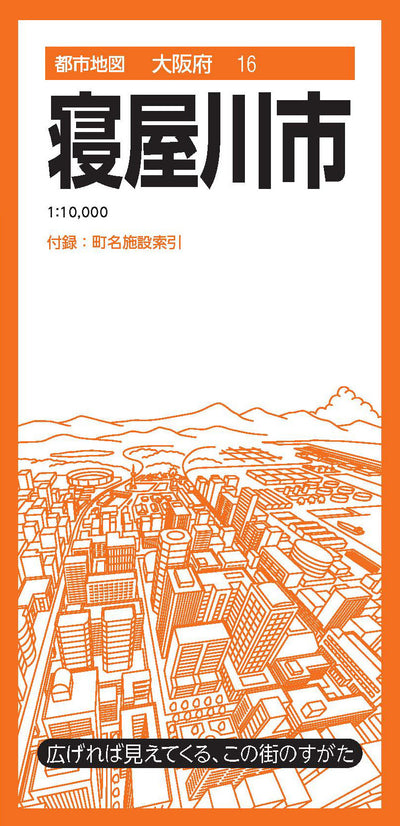 都市地図大阪府 寝屋川市