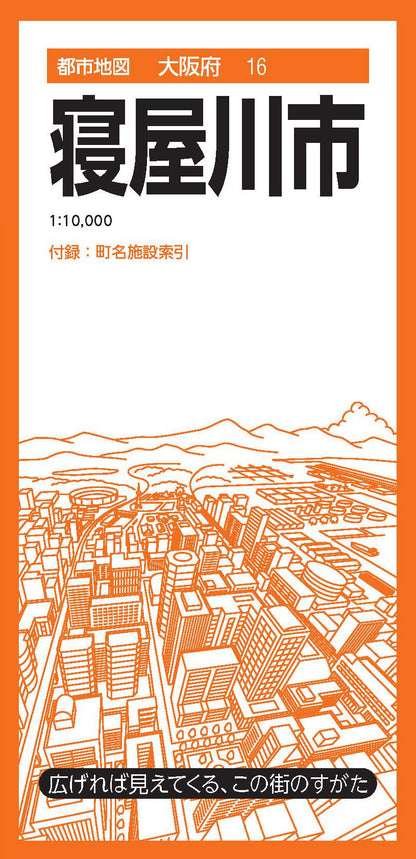 都市地図大阪府 寝屋川市