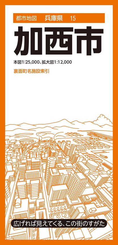 都市地図兵庫県 加西市の画像1