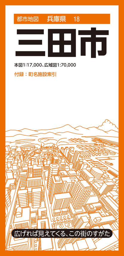 都市地図兵庫県 三田市