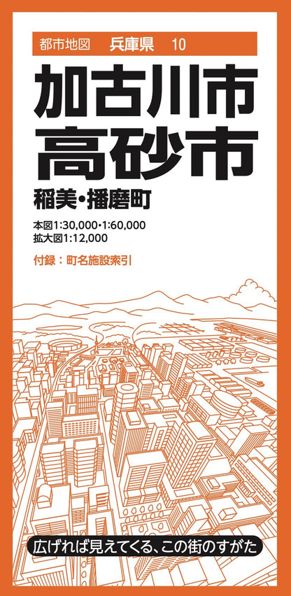 都市地図兵庫県 加古川・高砂市 稲美・播磨町