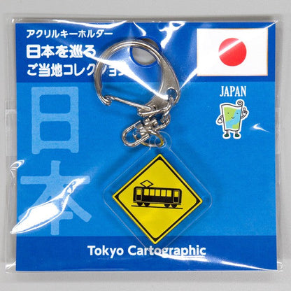 アクリルキーホルダー鉄道路線図　警戒標識踏切あり電車の画像1