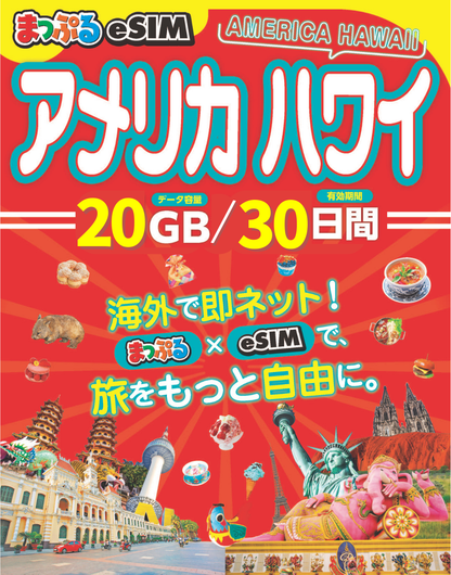 まっぷるeSIM アメリカ ハワイ