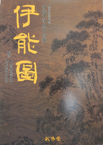 ＜お取り寄せ＞ 伊能中図原寸複製「伊能圖」