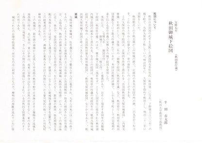＜お取り寄せ＞ 復刻古地図 寳曆九年 秋田御城下繪圖 組図（宝歴九年秋田御城下絵図）