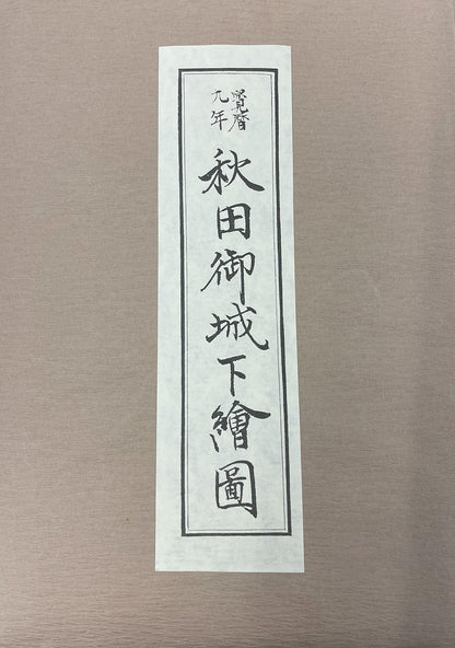 ＜お取り寄せ＞ 復刻古地図 寳曆九年 秋田御城下繪圖 組図（宝歴九年秋田御城下絵図）