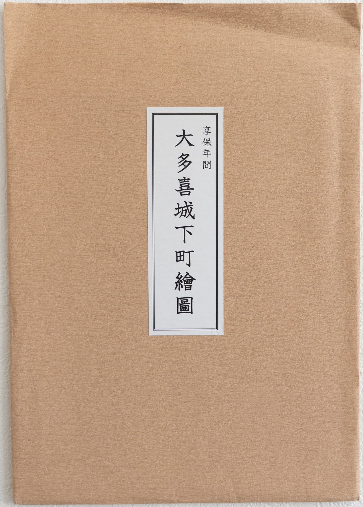 ＜お取り寄せ＞ 復刻古地図 享保年間 大多喜城下町繪圖 （大多喜城下町絵図）