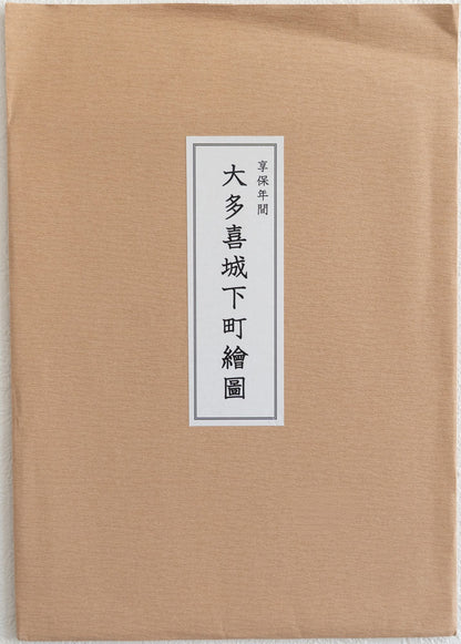 ＜お取り寄せ＞ 復刻古地図 享保年間 大多喜城下町繪圖 （大多喜城下町絵図）