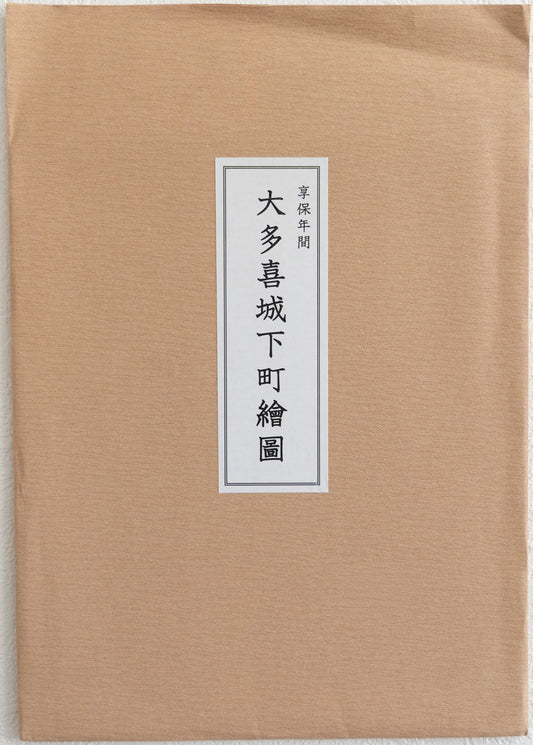 ＜お取り寄せ＞ 復刻古地図 享保年間 大多喜城下町繪圖 （大多喜城下町絵図）