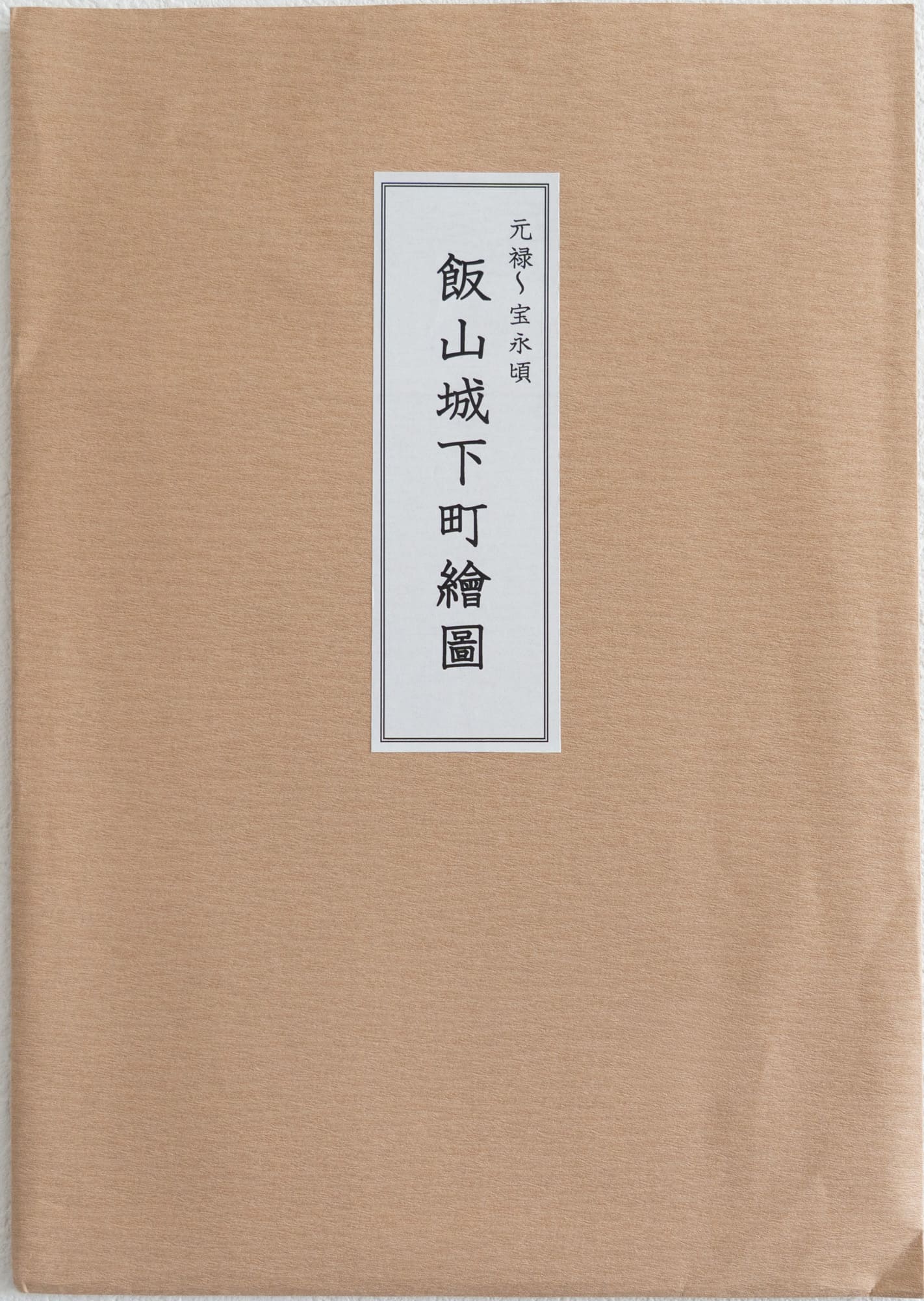 ＜お取り寄せ＞ 復刻古地図 元禄-宝永頃 飯山城下町繪圖 組図（飯山城下町絵図）