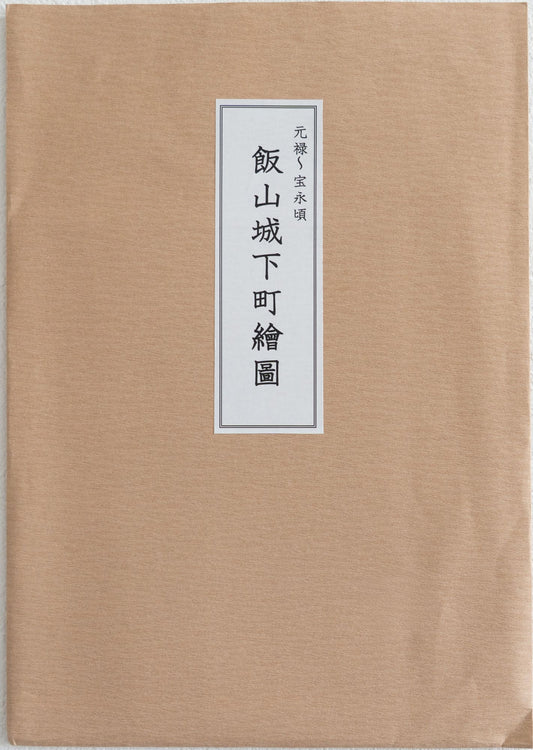 ＜お取り寄せ＞ 復刻古地図 元禄～宝永頃 飯山城下町繪圖 組図（飯山城下町絵図）