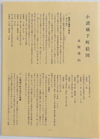 ＜お取り寄せ＞ 復刻古地図 寛文十年 小諸城下町繪圖 組図（小諸城下町絵図）