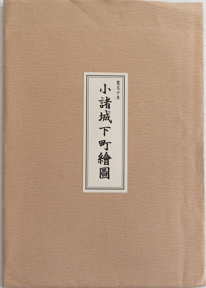 ＜お取り寄せ＞ 復刻古地図 寛文十年 小諸城下町繪圖 組図（小諸城下町絵図）